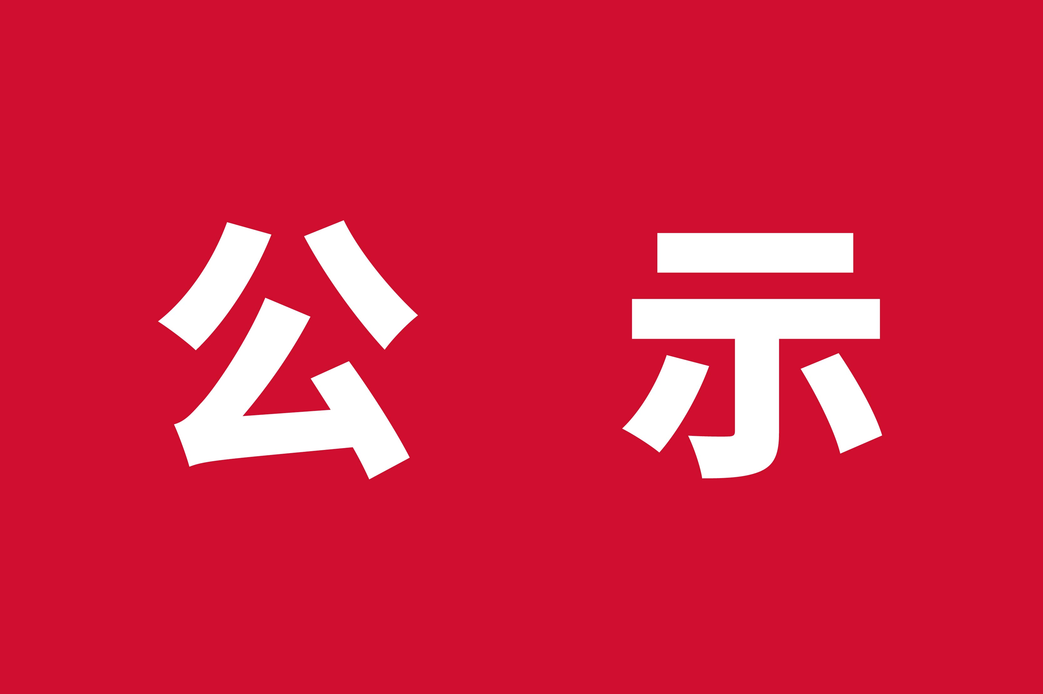 福貝4.0智能工廠（福智）2024年度溫室氣體排放與產(chǎn)品碳足跡報告公示