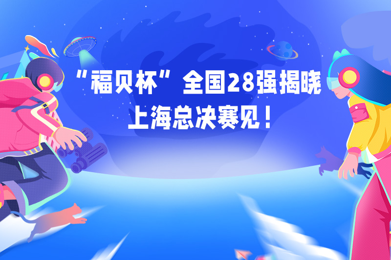 首屆“福貝杯”創(chuàng)新創(chuàng)業(yè)大賽校區(qū)選拔賽順利舉辦，各高校翹楚將逐鹿總決賽